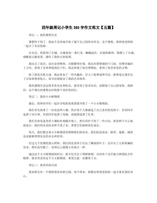 四年级周记小学生350字作文范文【五篇】