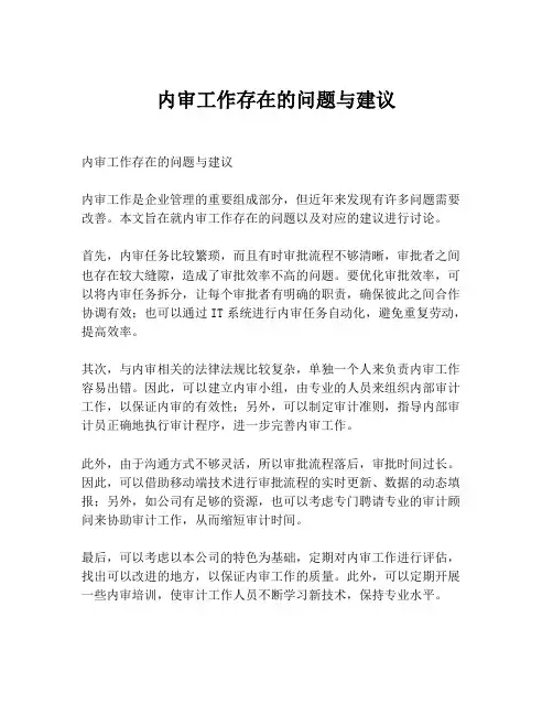 内审工作存在的问题与建议