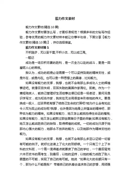毅力作文素材