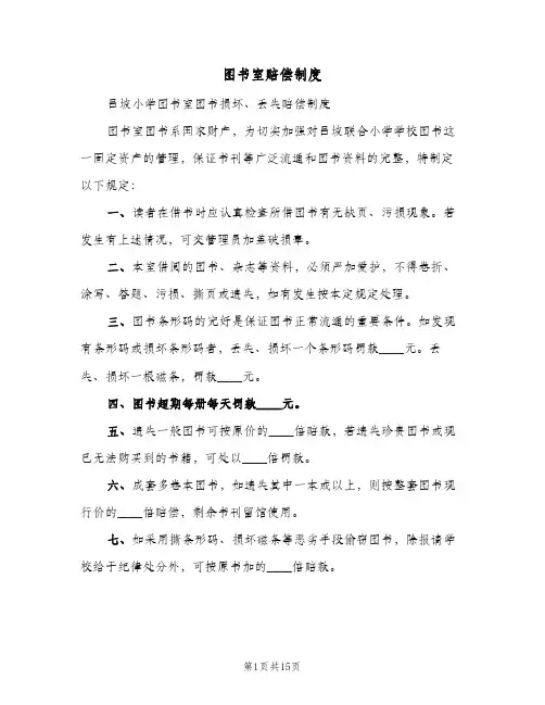 图书室赔偿制度(五篇)