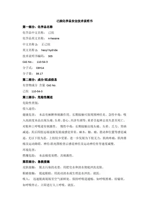 己烷化学品安全技术说明书