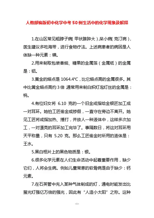 人教部编版初中化学中考50例生活中的化学现象及解释