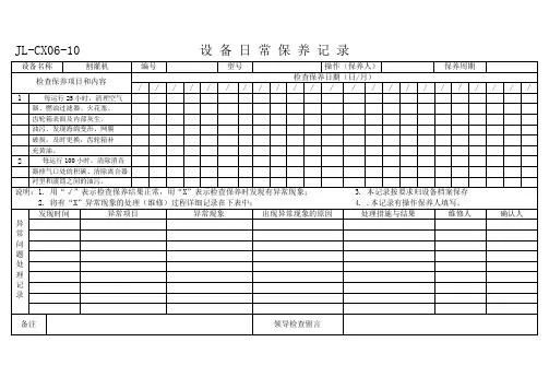 设备日常保养记录模板