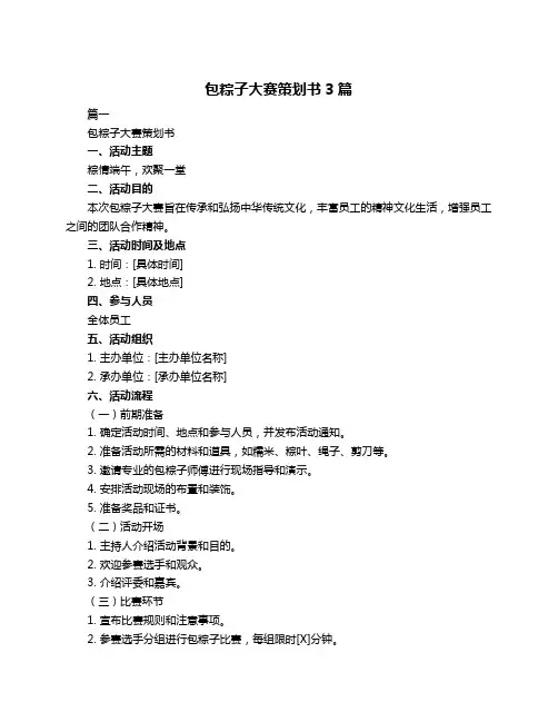 包粽子大赛策划书3篇