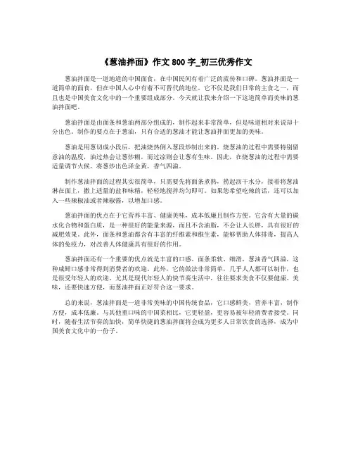 《葱油拌面》作文800字_初三优秀作文