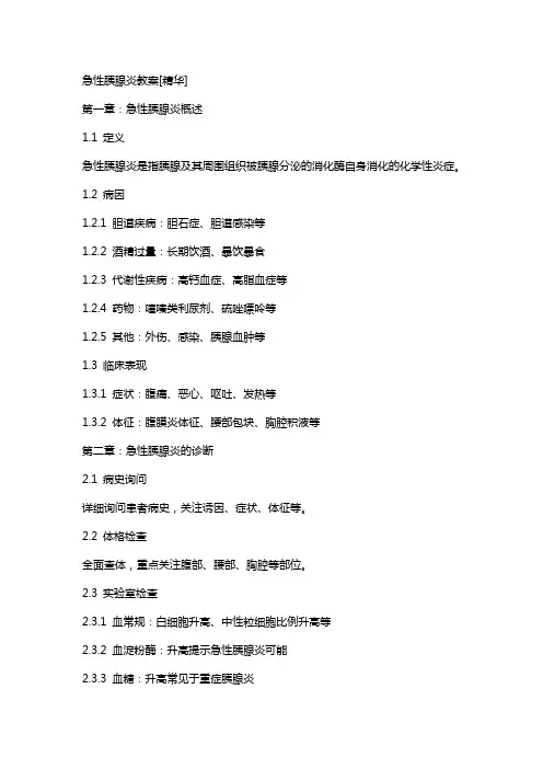 急性胰腺炎教案[精华]