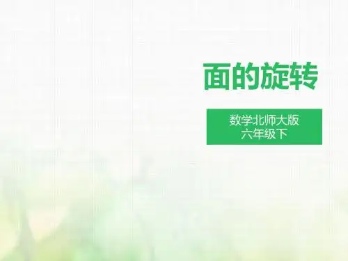 六年级下册数学课件-1.1面的旋转∣北师大版(共28张PPT)