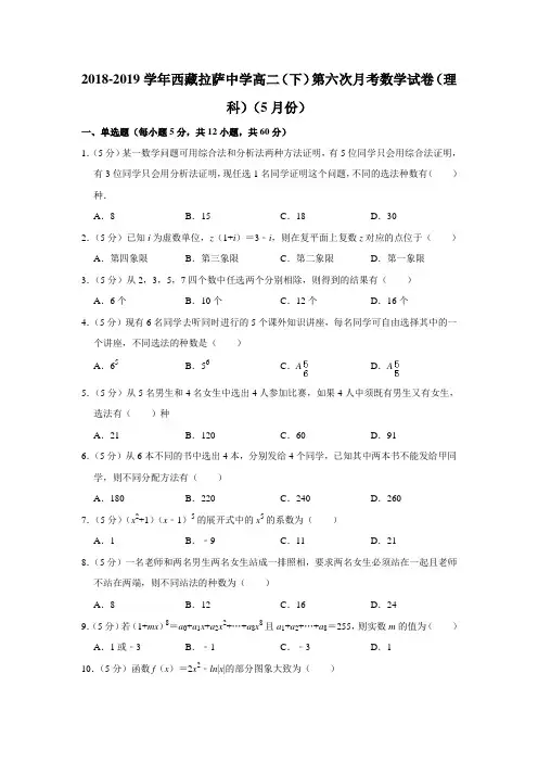 【水印已去除】2018-2019学年西藏拉萨中学高二(下)第六次月考数学试卷(理科)(5月份)