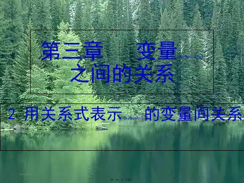 七年级数学下册 第三章 变量之间的关系 3.2 用关系式表示的变量间关系课件_1