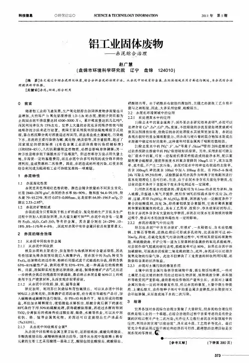 铝工业固体废物赤泥综合治理