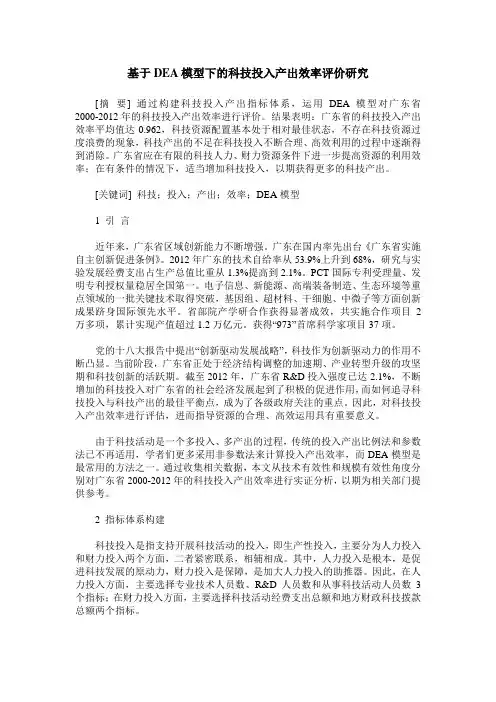 基于DEA模型下的科技投入产出效率评价研究