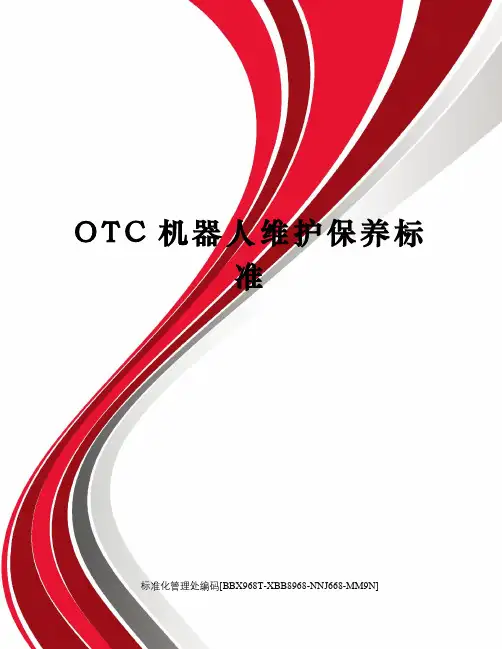 OTC机器人维护保养标准