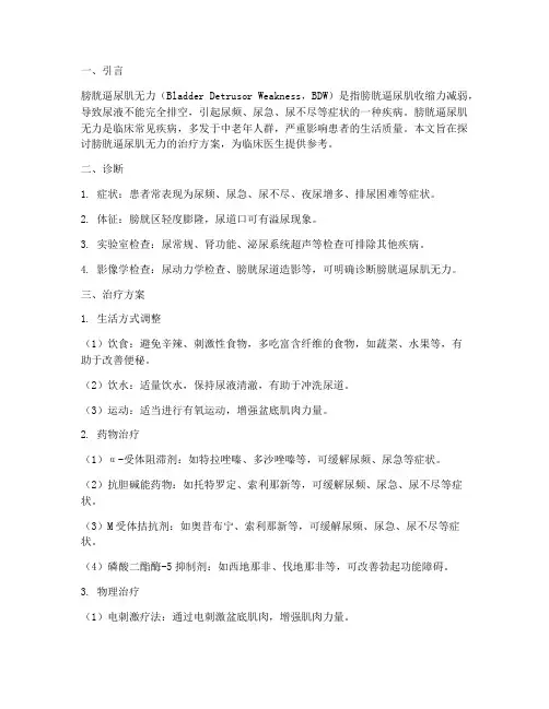膀胱逼尿肌无力治疗方案