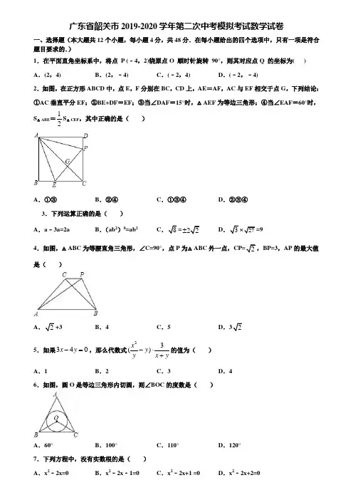 广东省韶关市2019-2020学年第二次中考模拟考试数学试卷含解析