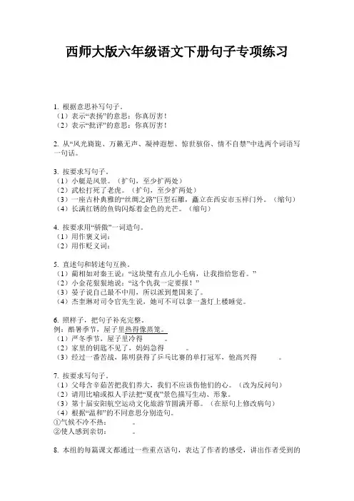 西师大版六年级语文下册句子专项练习