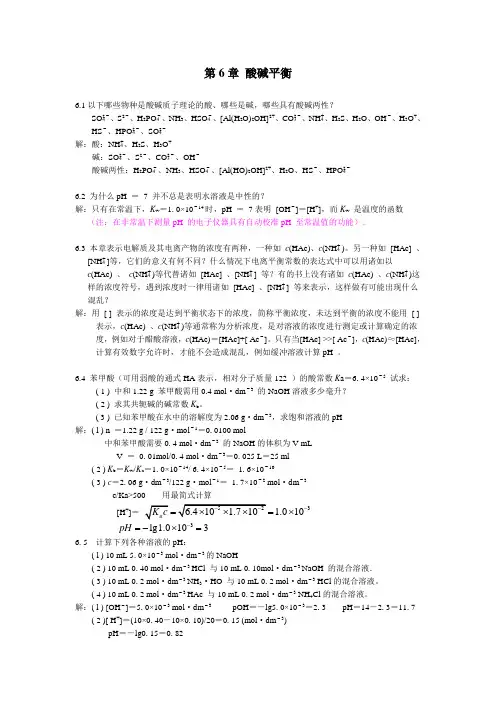 北师大无机化学四版习题答案6章酸碱平衡