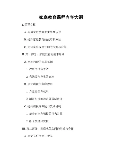 家庭教育课程内容大纲