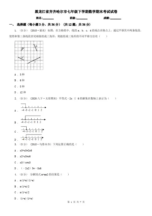黑龙江省齐齐哈尔市七年级下学期数学期末考试试卷