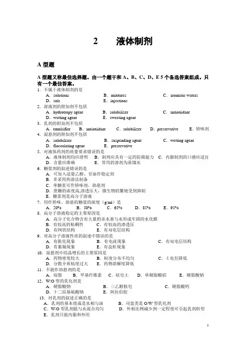 2液体药剂习题