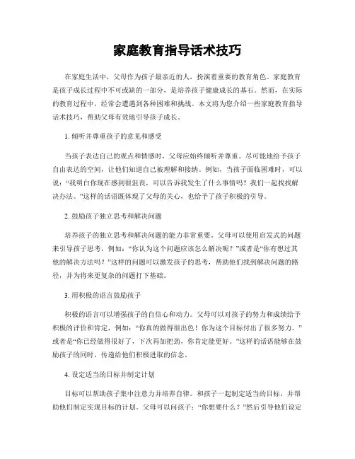 家庭教育指导话术技巧