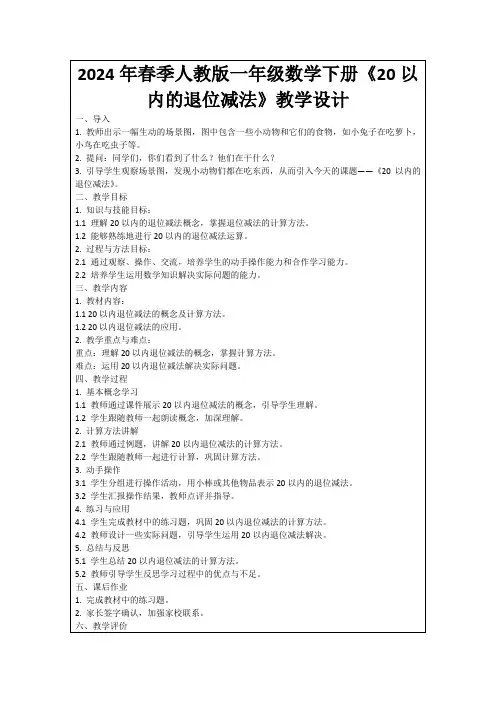2024年春季人教版一年级数学下册《20以内的退位减法》教学设计