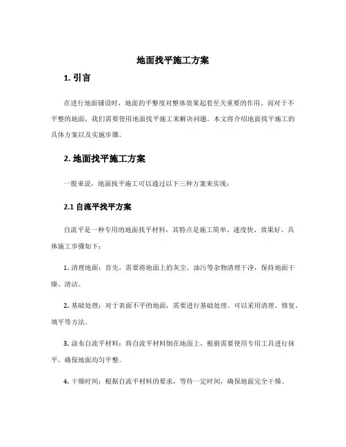 地面找平施工方案