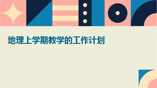 地理上学期教学的工作计划PPT