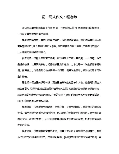 初一写人作文：程老师