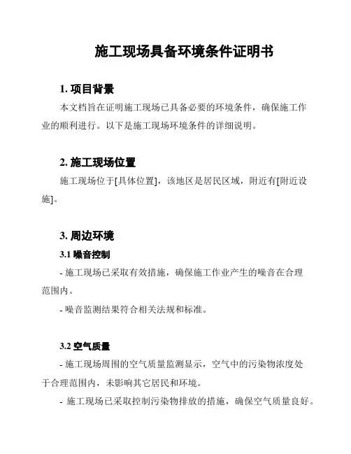 施工现场具备环境条件证明书