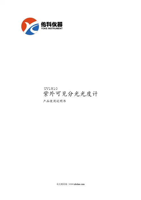 南北潮商城紫外可见分光光度计UV1810产品使用说明书