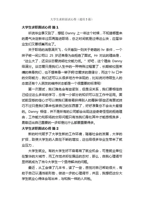 大学生求职面试心得（通用3篇）