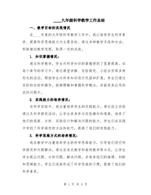 2024九年级科学教学工作总结
