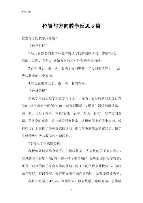 位置与方向教学反思6篇