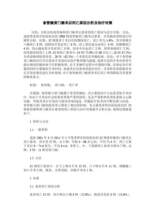 食管癌贲门癌术后死亡原因分析及治疗对策
