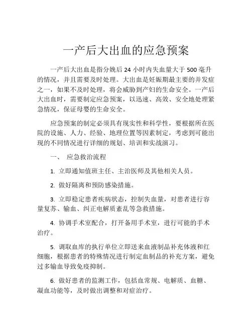 一产后大出血的应急预案