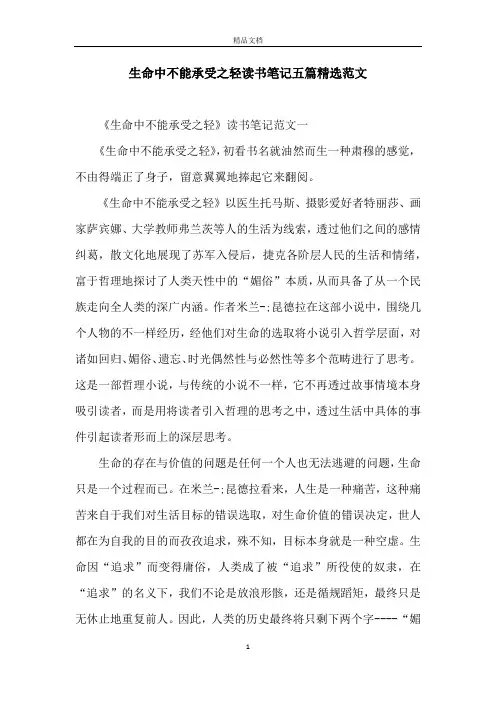 生命中不能承受之轻读书笔记五篇精选范文