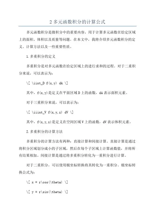 2多元函数积分的计算公式