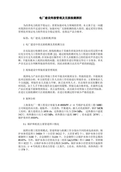电厂建设焊接管理及无损检测探析