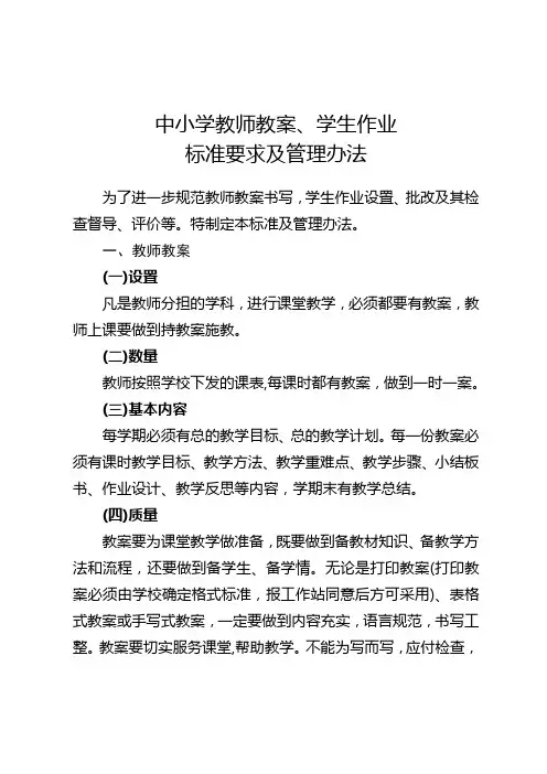 中小学教师教案、学生作业标准要求及管理办法