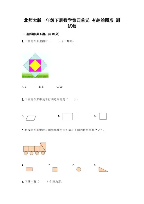 北师大版一年级下册数学第四单元 有趣的图形 测试卷附参考答案【达标题】