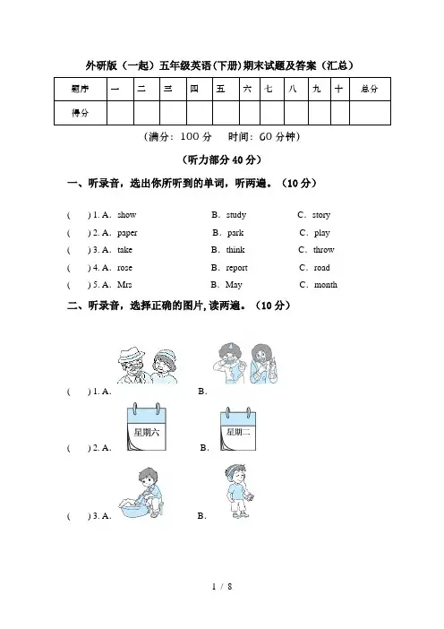 外研版(一起)五年级英语(下册)期末试题及答案(汇总)