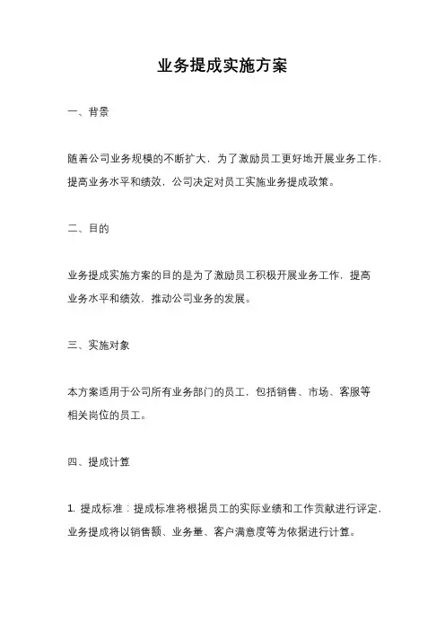 业务提成实施方案