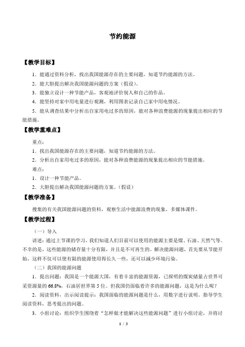 冀人版小学六年级科学上册教案节约能源