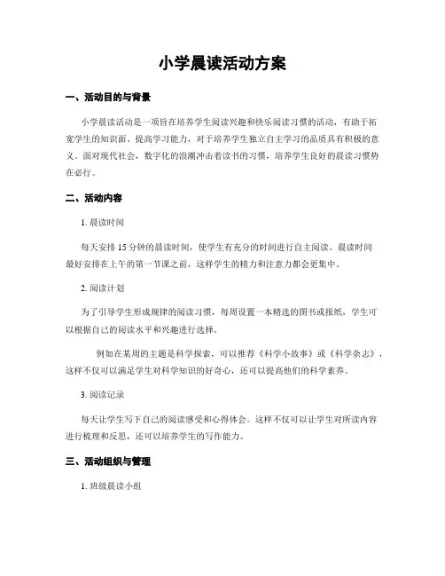 小学晨读活动方案