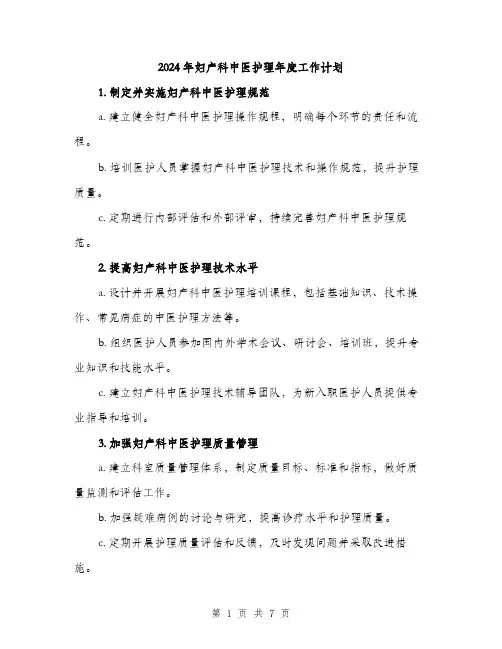 2024年妇产科中医护理年度工作计划(2篇)