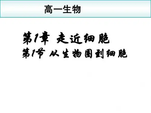 生物：1.1《从生物圈到细胞》课件(新人教版必修1)湖南师大