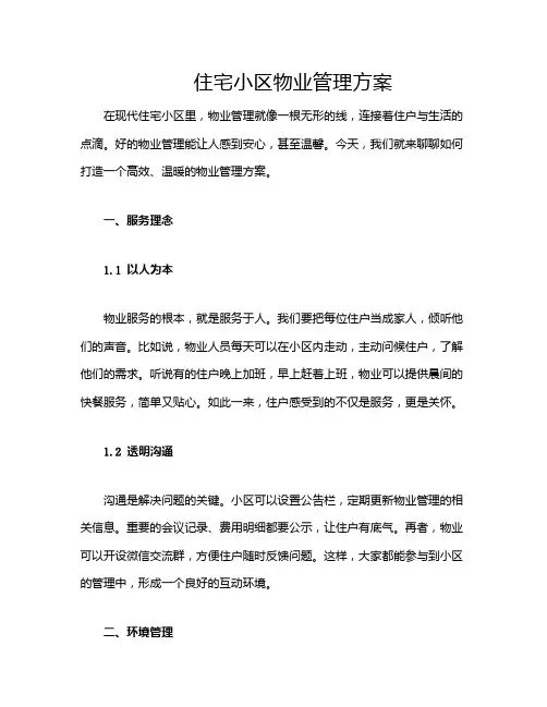 住宅小区物业管理方案