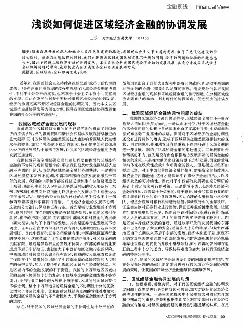 浅谈如何促进区域经济金融的协调发展