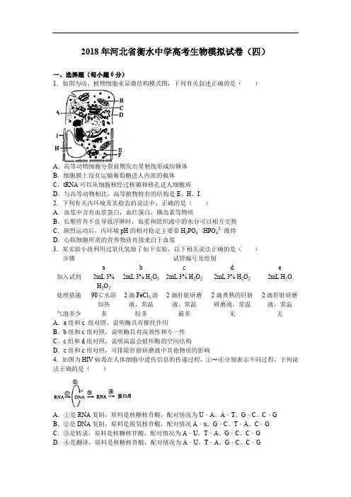 2018年河北省衡水中学高考生物模拟试卷 (1)