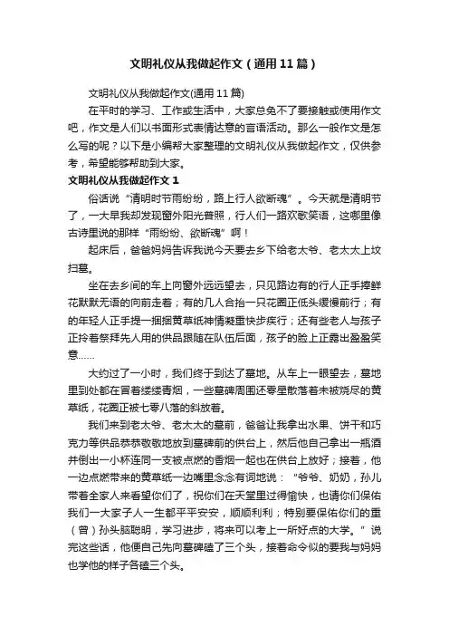 文明礼仪从我做起作文（通用11篇）